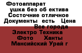 Фотоаппарат Nikon D7oo. Tушка без об,ектива.Состочние отличное..Документы  есть › Цена ­ 38 000 - Все города Электро-Техника » Фото   . Ханты-Мансийский,Урай г.